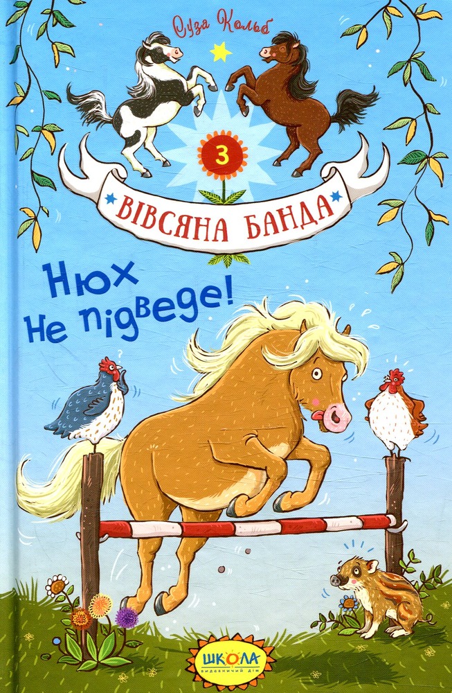 Книга Вівсяна банда. Нюх не підведе! - Суза Кольб