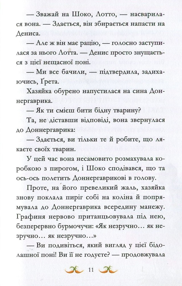 Книга Вівсяна банда. Невже це любов? - Суза Кольб. Фото 15