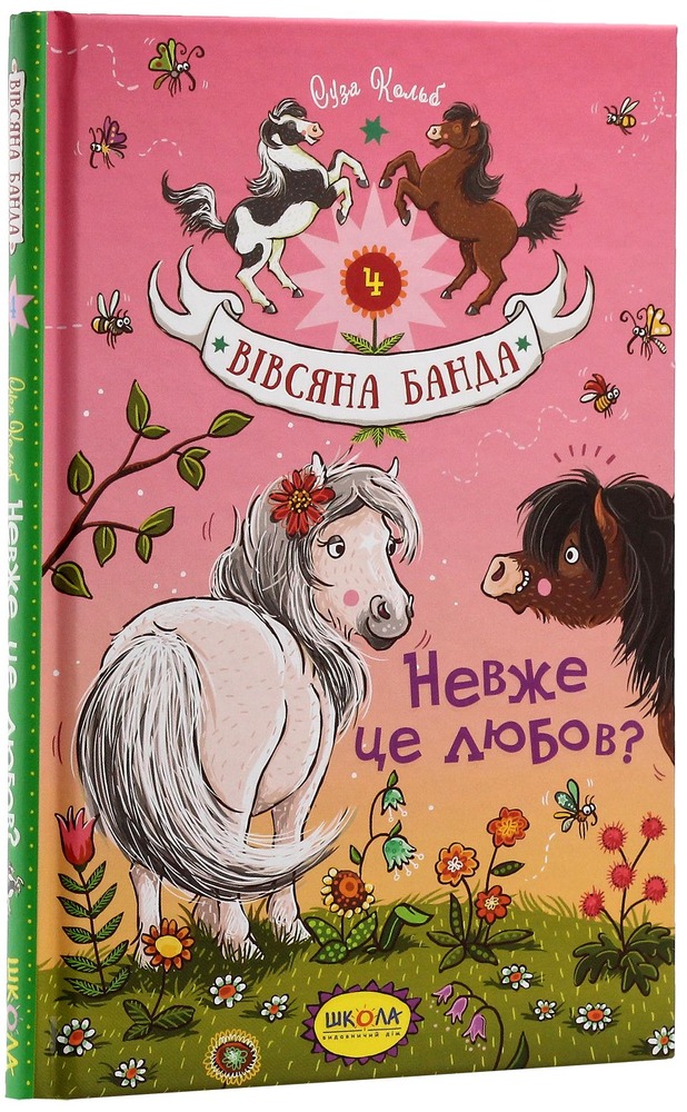 Книга Вівсяна банда. Невже це любов? - Суза Кольб. Фото 3