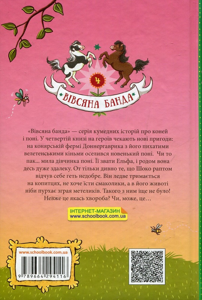 Книга Вівсяна банда. Невже це любов? - Суза Кольб. Фото 2
