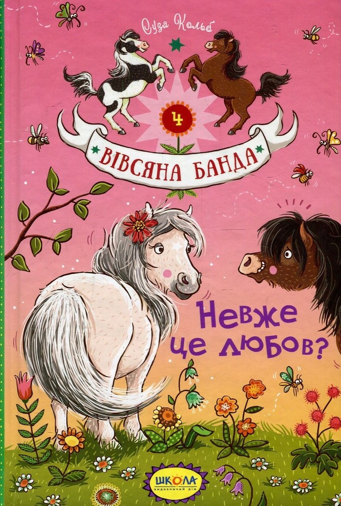 Книга Вівсяна банда. Невже це любов? - Суза Кольб