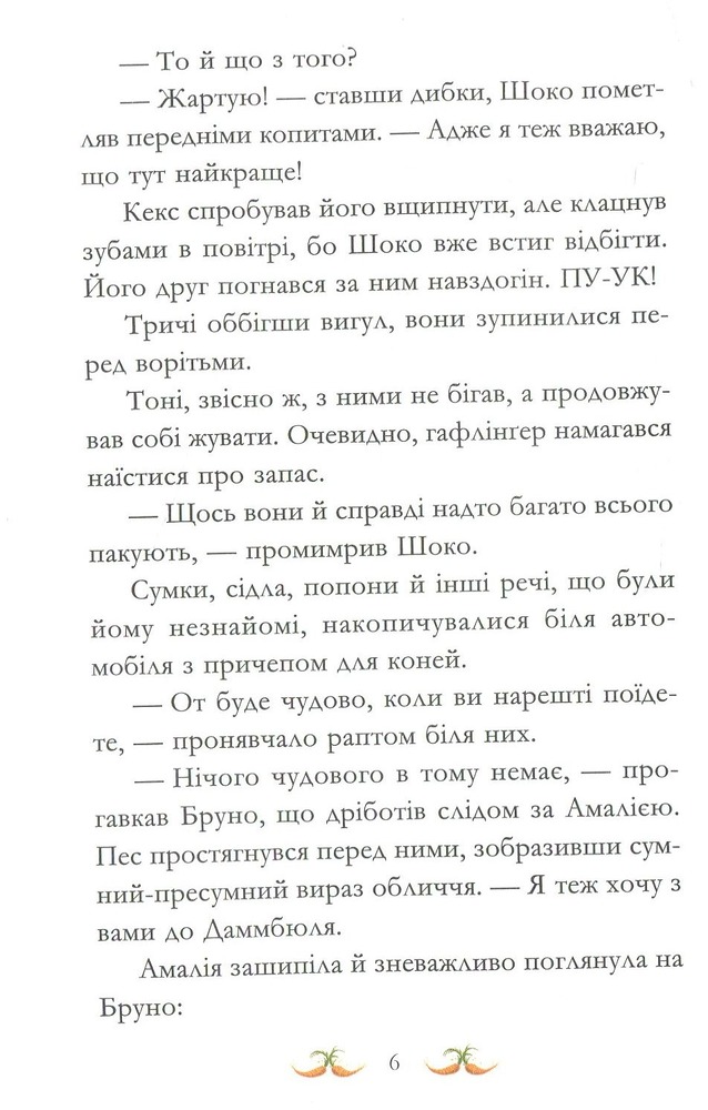 Книга Вівсяна банда. Пірати зі стайні - Суза Кольб. Фото 14