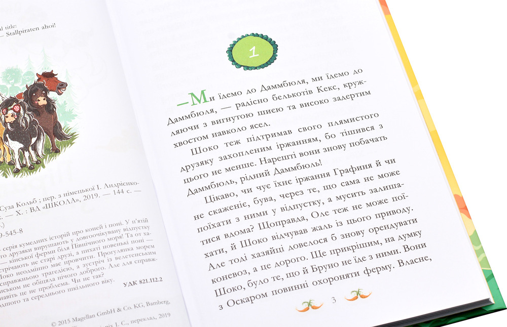 Книга Вівсяна банда. Пірати зі стайні - Суза Кольб. Фото 6
