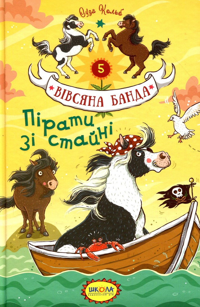 Книга Вівсяна банда. Пірати зі стайні - Суза Кольб