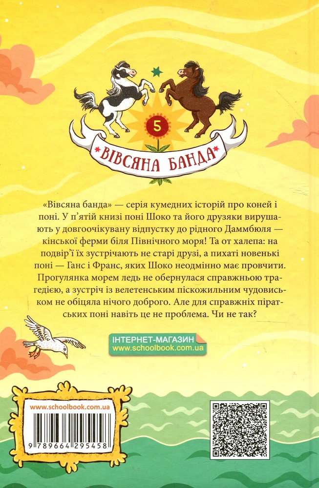Книга Вівсяна банда. Пірати зі стайні - Суза Кольб. Фото 2