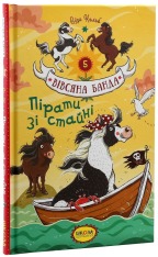 Книга Вівсяна банда. Пірати зі стайні - Суза Кольб. Фото 4