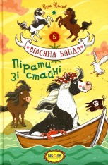 Книга Вівсяна банда. Пірати зі стайні - Суза Кольб