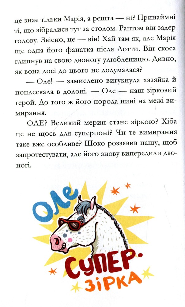Книга Вівсяна банда. Гоп-гоп, ура! - Суза Кольб. Фото 12