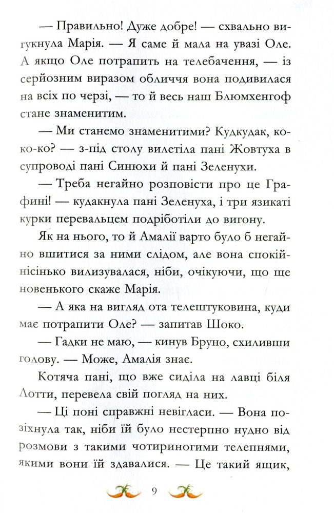 Книга Вівсяна банда. Гоп-гоп, ура! - Суза Кольб. Фото 13