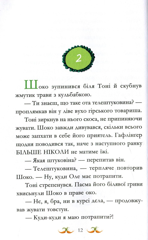 Книга Вівсяна банда. Гоп-гоп, ура! - Суза Кольб. Фото 16