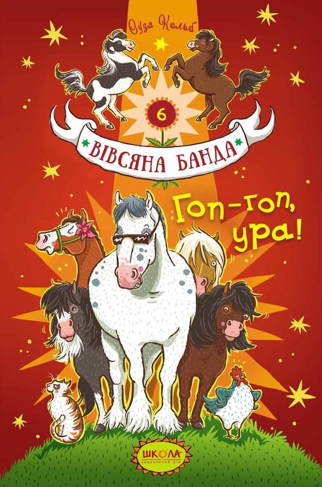 Книга Вівсяна банда. Гоп-гоп, ура! - Суза Кольб