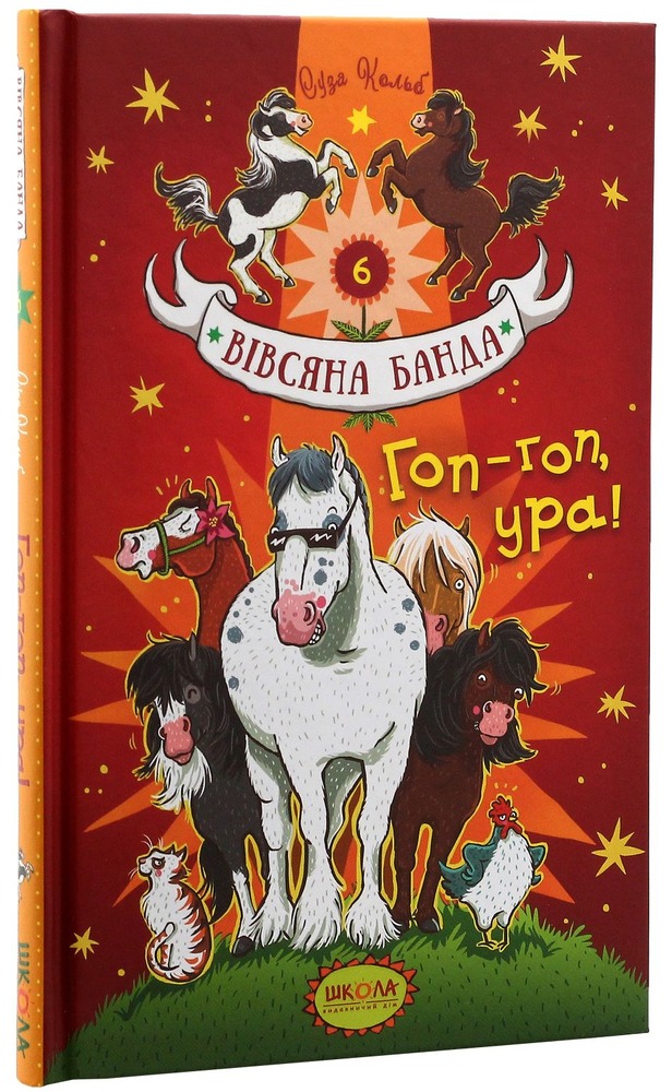 Книга Вівсяна банда. Гоп-гоп, ура! - Суза Кольб. Фото 3