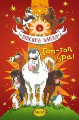 Книга Вівсяна банда. Гоп-гоп, ура! - Суза Кольб