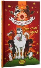 Книга Вівсяна банда. Гоп-гоп, ура! - Суза Кольб. Фото 3