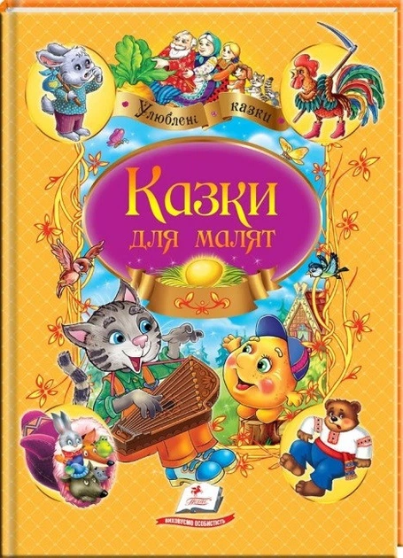 Книга Улюблені автори. Казки для малят