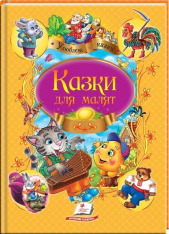 Книга Улюблені автори. Казки для малят