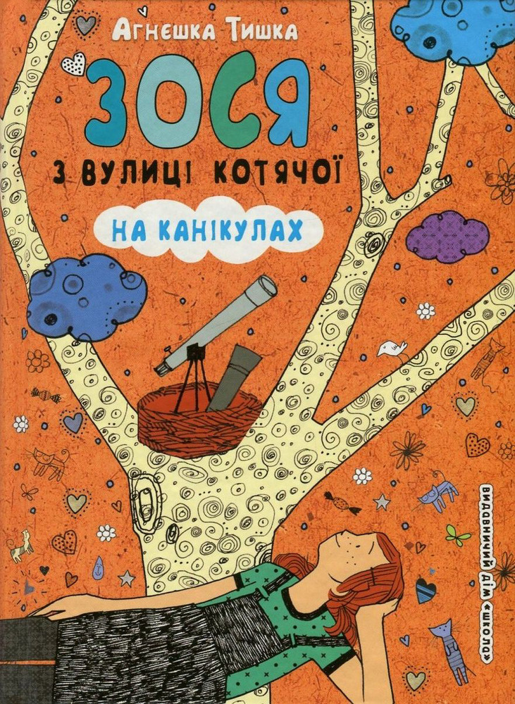 Книга Зося з вулиці Котячої на канікулах. Книга 3 - Агнєшка Тишка