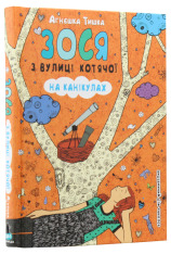 Книга Зося з вулиці Котячої на канікулах. Книга 3 - Агнєшка Тишка. Фото 3