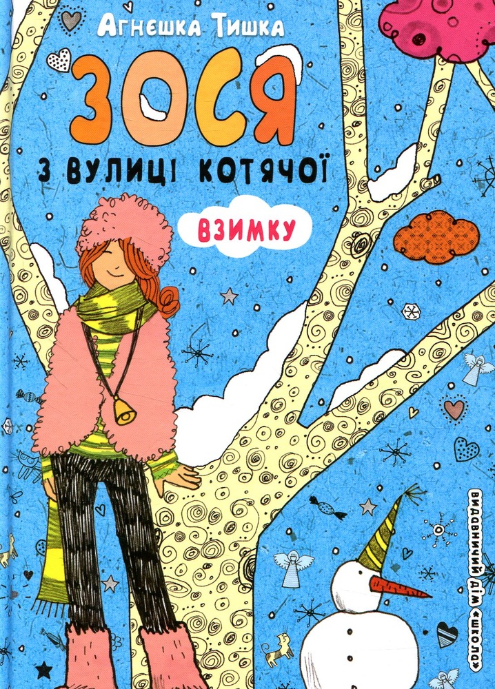 Книга Зося з вулиці Котячої взимку. Книга 4 - Агнєшка Тишка