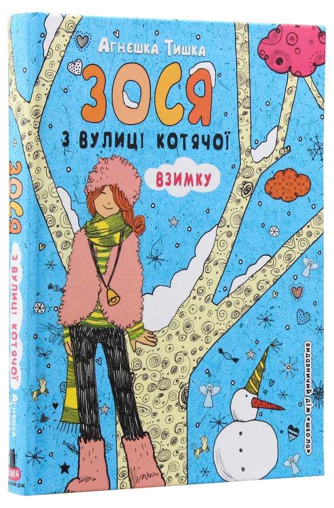 Книга Зося з вулиці Котячої взимку. Книга 4 - Агнєшка Тишка. Фото 3