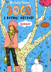 Книга Зося з вулиці Котячої взимку. Книга 4 - Агнєшка Тишка