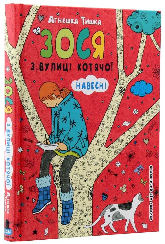 Книга Зося з вулиці Котячої навесні. Книга 5 - Агнєшка Тишка. Фото 3