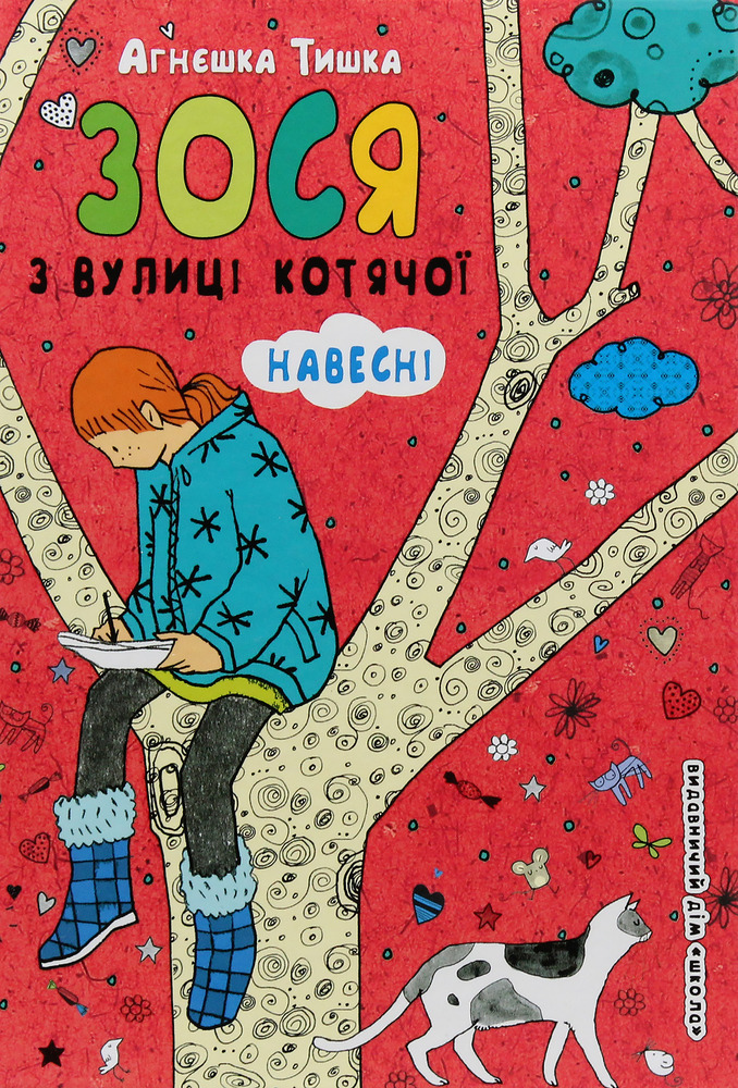 Книга Зося з вулиці Котячої навесні. Книга 5 - Агнєшка Тишка