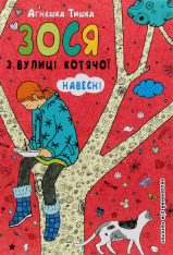 Книга Зося з вулиці Котячої навесні. Книга 5 - Агнєшка Тишка