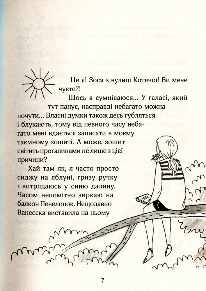 Книга Зося з вулиці Котячої в подорожі. Книга 8 - Агнєшка Тишка. Фото 8