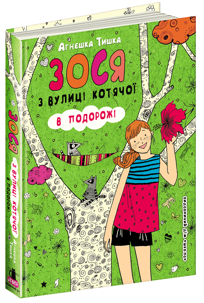 Книга Зося з вулиці Котячої в подорожі. Книга 8 - Агнєшка Тишка. Фото 3