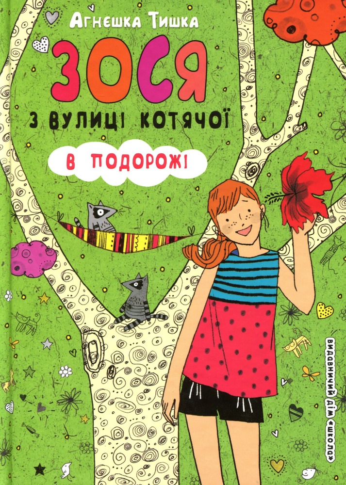 Книга Зося з вулиці Котячої в подорожі. Книга 8 - Агнєшка Тишка