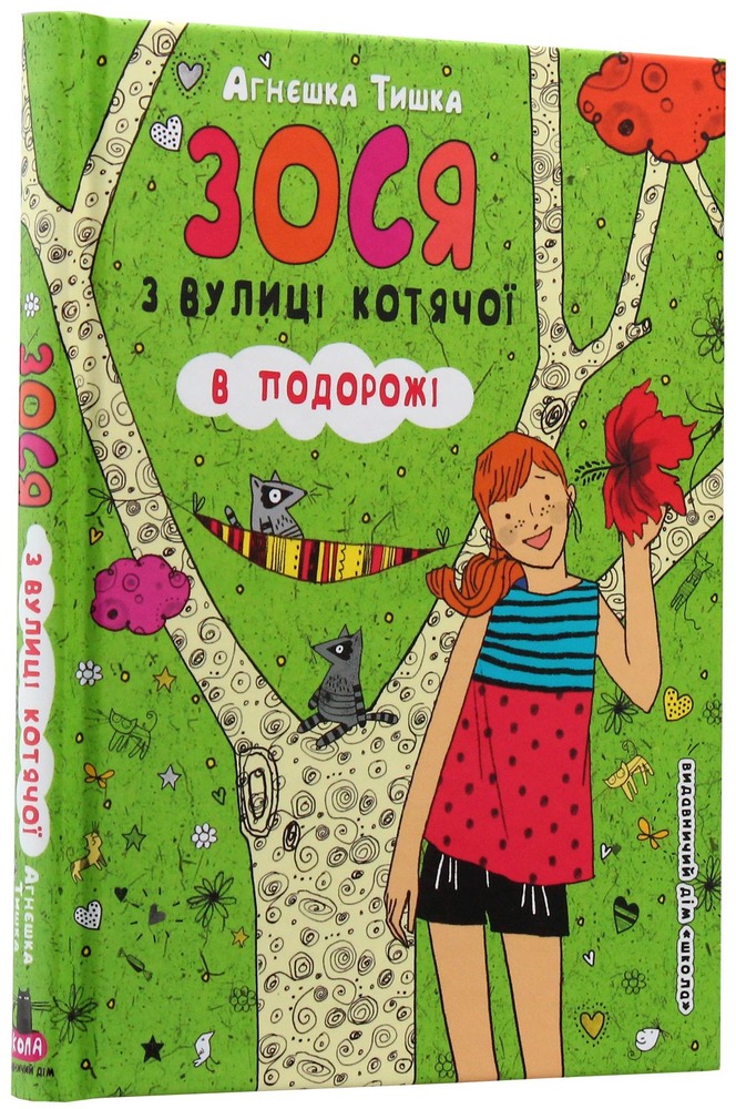 Книга Зося з вулиці Котячої в подорожі. Книга 8 - Агнєшка Тишка. Фото 4