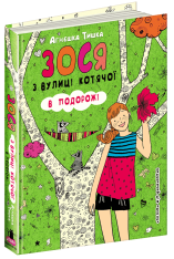 Книга Зося з вулиці Котячої в подорожі. Книга 8 - Агнєшка Тишка. Фото 3