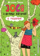 Книга Зося з вулиці Котячої в подорожі. Книга 8 - Агнєшка Тишка