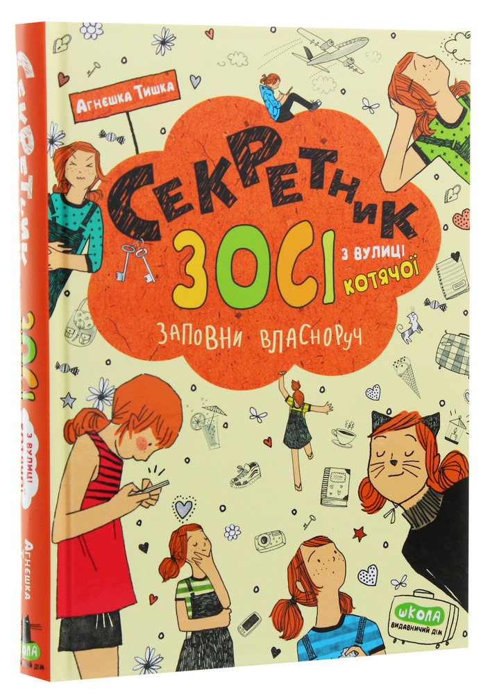Книга Секретник Зосі з вулиці Котячої - Агнєшка Тишка. Фото 3