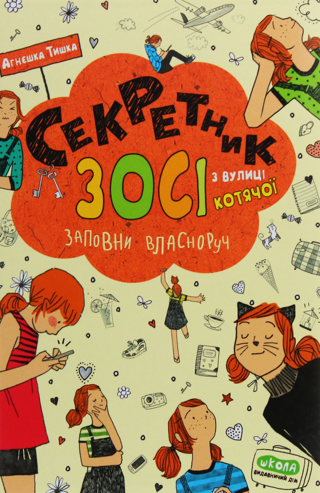 Книга Секретник Зосі з вулиці Котячої - Агнєшка Тишка