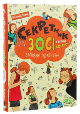Книга Секретник Зосі з вулиці Котячої - Агнєшка Тишка. Фото 3