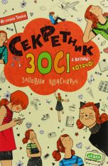 Книга Секретник Зосі з вулиці Котячої - Агнєшка Тишка