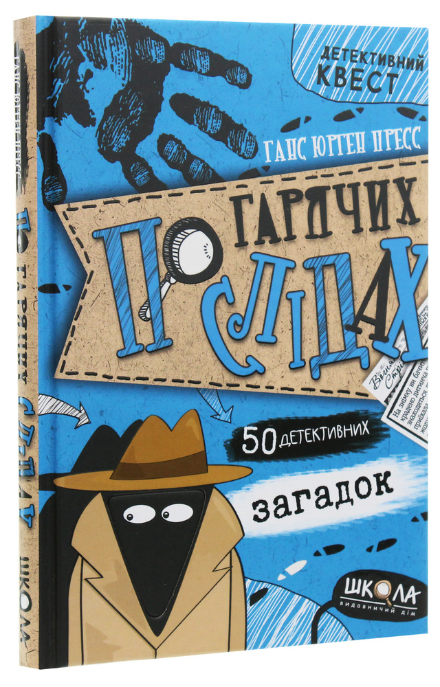 Книга По гарячих слідах - Ганс Юрген Пресс. Фото 3