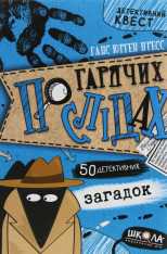 Книга По гарячих слідах - Ганс Юрген Пресс