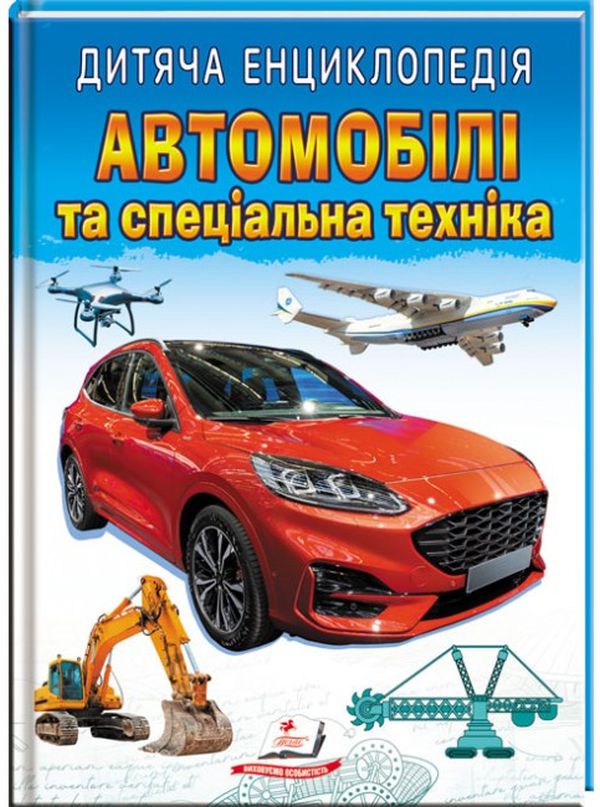 Книга Дитяча енциклопедія. Автомобілі та спеціальна техніка