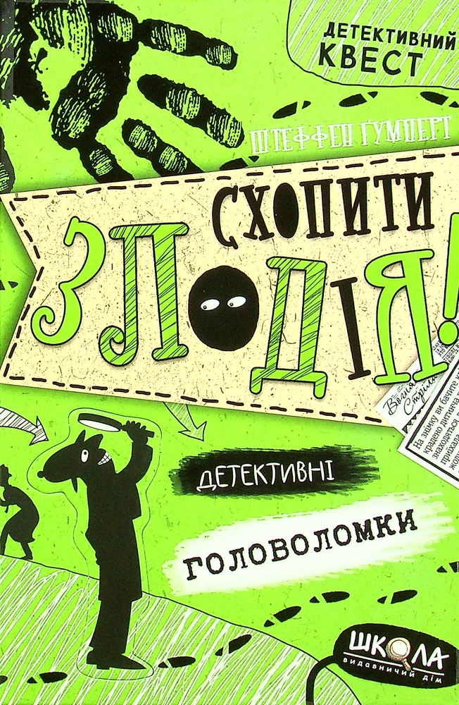 Книга Схопити злодія. Детективні головоломки - Штеффен Гумперт