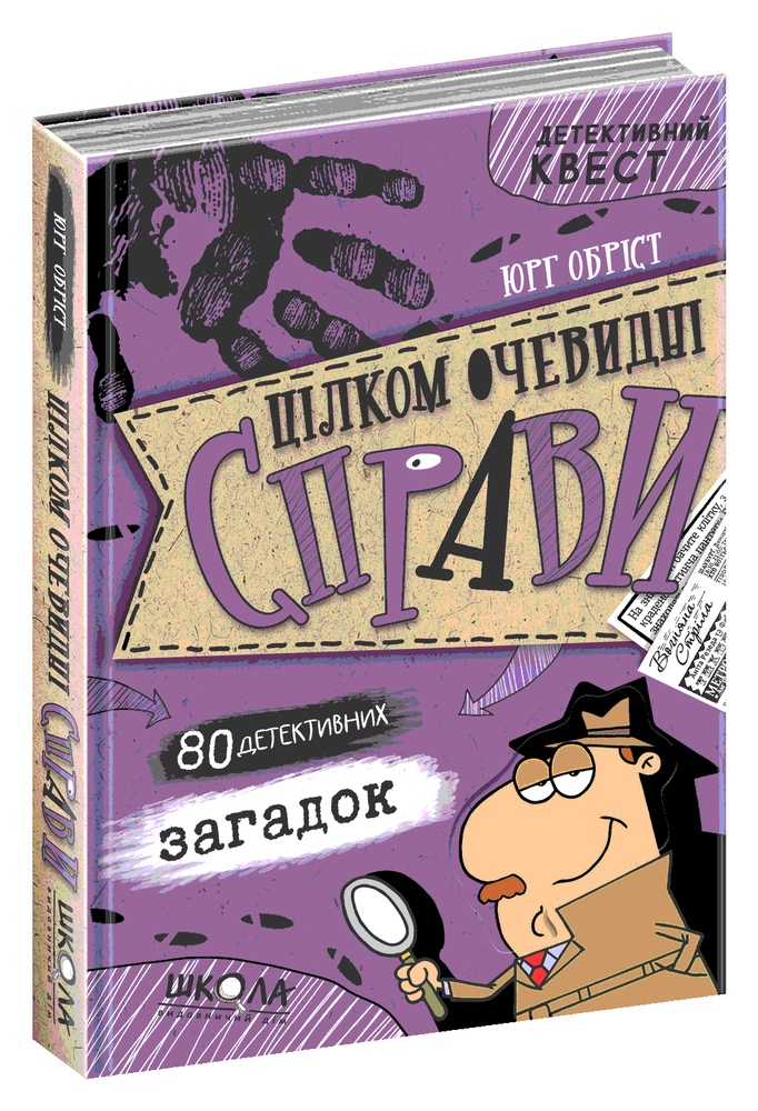Книга Цілком очевидні справи?! — 80 детективних загадок - Юрг Обіст. Фото 3