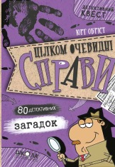 Книга Цілком очевидні справи?! — 80 детективних загадок - Юрг Обіст