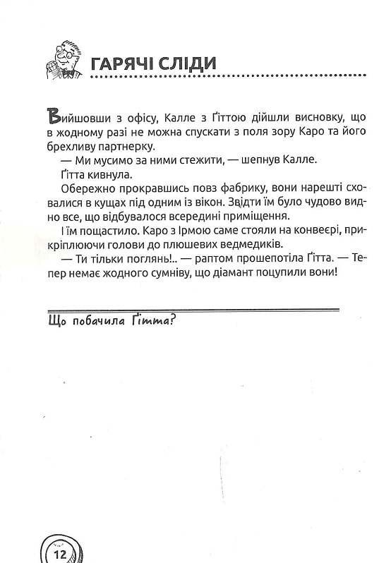 Книга Хто розплутає справу? 6 детективних історій - Юрг Обіст. Фото 8