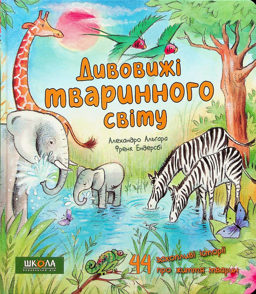 Книга Дивовижі тваринного світу - Алехандро Альґара