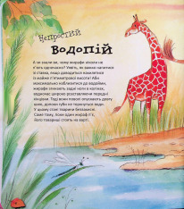 Книга Дивовижі тваринного світу - Алехандро Альґара. Фото 8