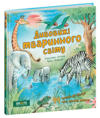 Книга Дивовижі тваринного світу - Алехандро Альґара. Фото 3