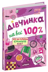 Книга Дівчинка на всі 100%. Фото 3