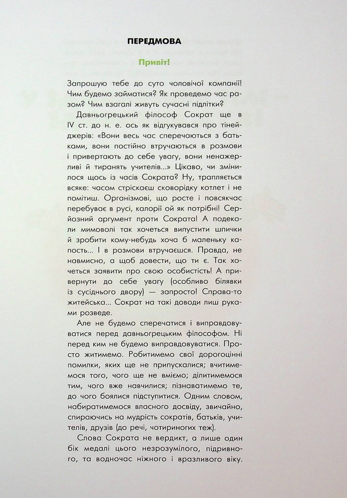 Книга Хлопець на всі 100% - Олександр Зотов. Фото 6
